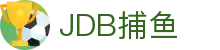 JDB捕鱼 - jdb财神捕鱼试玩 - 【平台登录网站】